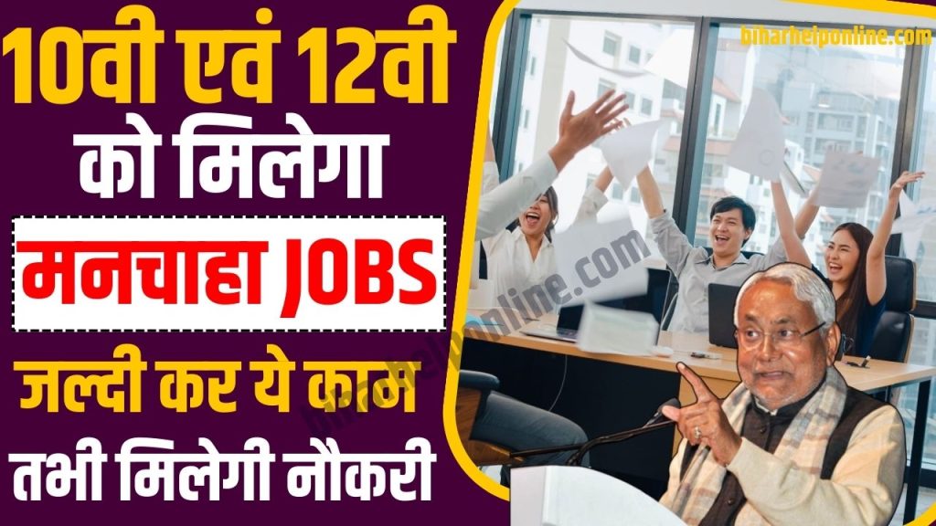 Bihar Big Job Opportunity, Document For Bihar Jobs 2023