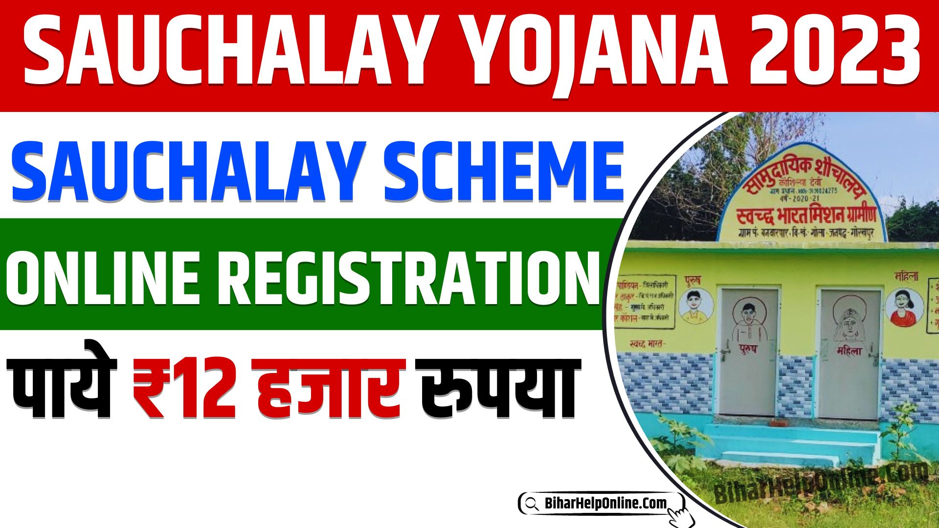 Sauchalay Scheme Online Registration 2023