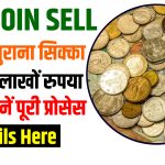 Sell Old Coin 2024 in Hindi