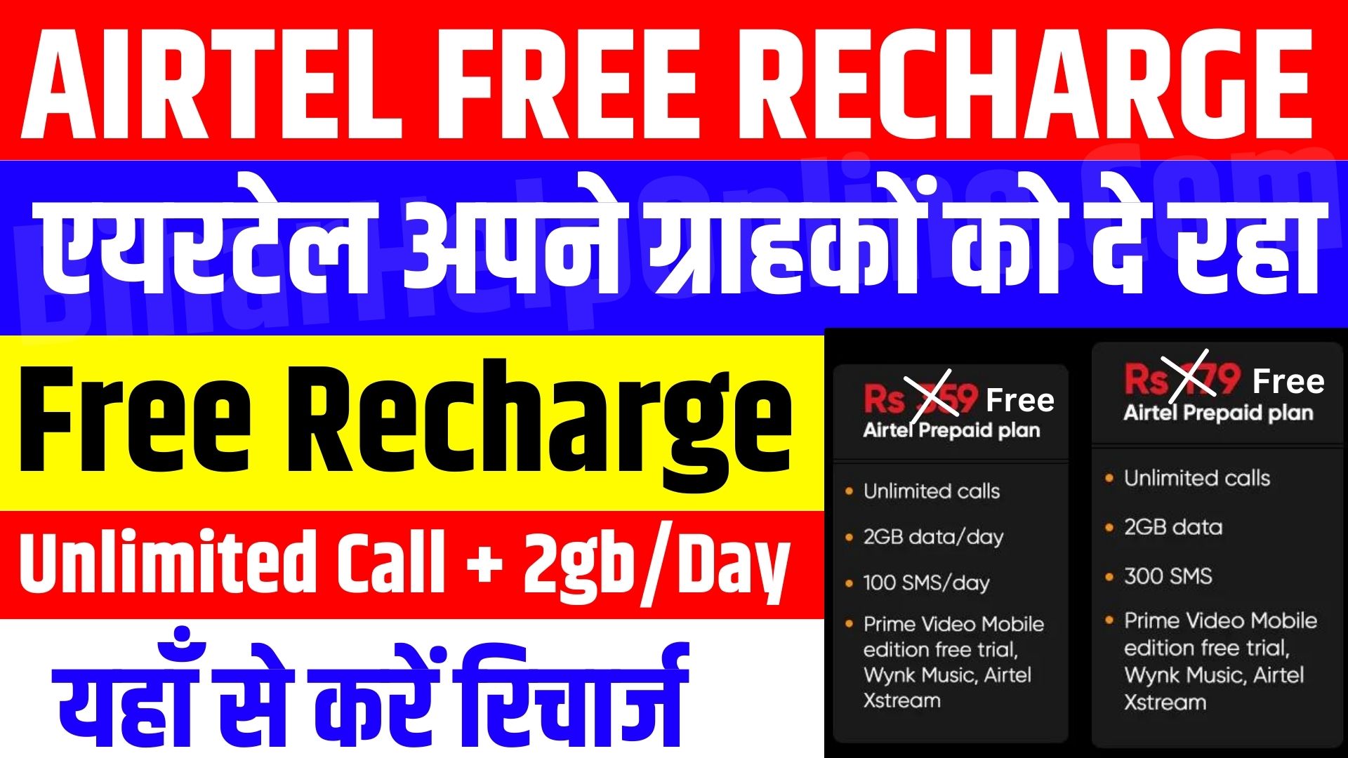 Airtel Free Recharge Plan 2024