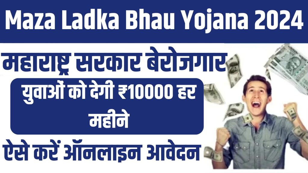 Maza Ladka Bhau Yojana 2024